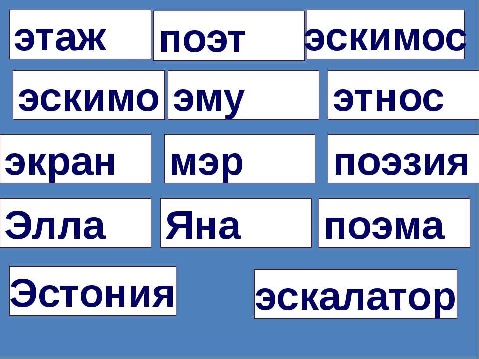 Составить слово татарском. Слова на букву э. Чтение слов с буквой э. Слоги с буквой э. Читаем слоги с буквой э.