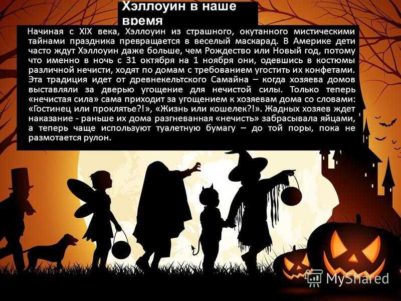 История хэллоуина: происхождение и традиции дня всех святых