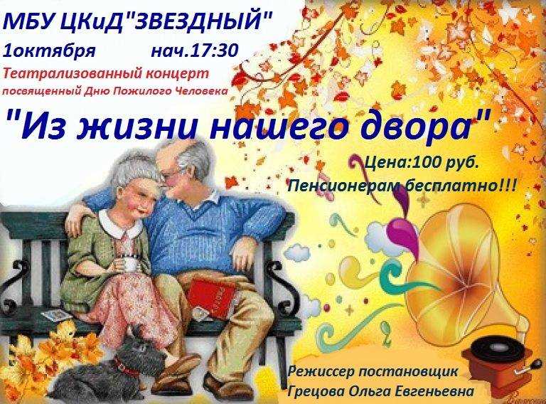 Конкурсная программа на день пожилого человека в доме культуры