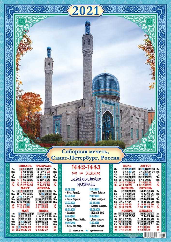 Показать мусульманский календарь. Мусульманский календарь 2022. Исламский календарь 2022. Мусульманский календарь 2021. Мусульманский календарь на 2022 год.