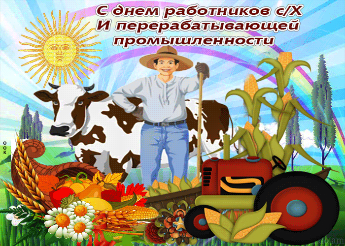 Поздравления с днем работников сельского хозяйства