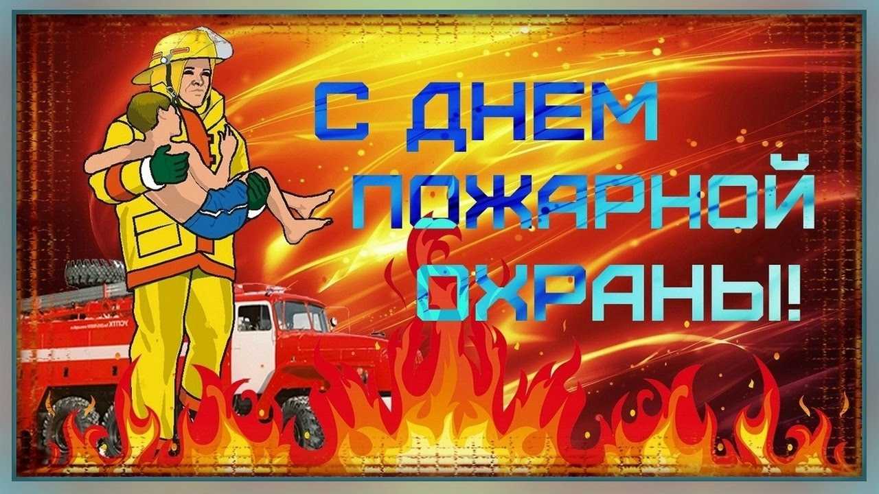 Поздравления с днем пожарной охраны — 20 поздравлений — stost.ru  | поздравления с днем пожарника, огнеборца. страница 1