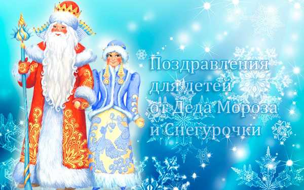 Симпатичный сценарий поздравления Деда Мороза на дому в стихах предназначен всем добрым волшебникам, кто спешит порадовать детей и принести новогодние подарки