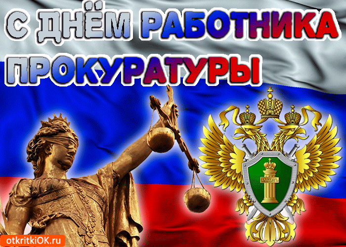 День работников прокуратуры россии отмечают 12 января: красивые поздравления в открытках и стихах